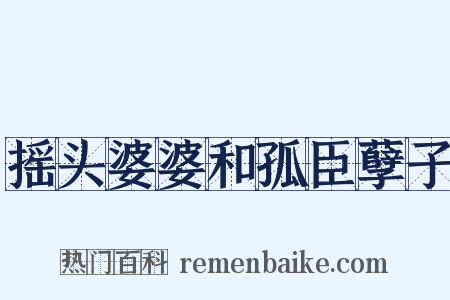 摇头婆婆和孤臣孽子是什么意思的图片